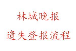 林城晚報遺失登報流程找我要登報網(wǎng)