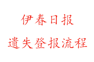 伊春日報遺失登報流程找我要登報網