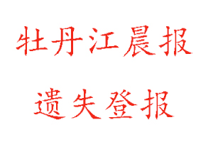 牡丹江晨報(bào)遺失登報(bào)多少錢找我要登報(bào)網(wǎng)