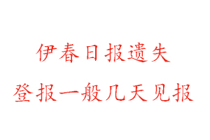 伊春日報(bào)遺失登報(bào)一般幾天見報(bào)找我要登報(bào)網(wǎng)