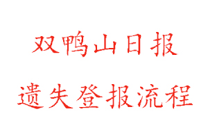 雙鴨山日報遺失登報流程找我要登報網(wǎng)