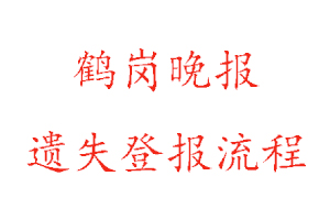 鶴崗?fù)韴?bào)遺失登報(bào)流程找我要登報(bào)網(wǎng)