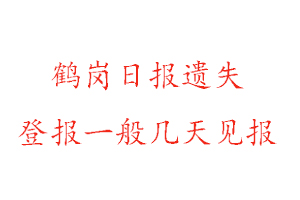 鶴崗日報(bào)遺失登報(bào)一般幾天見報(bào)找我要登報(bào)網(wǎng)
