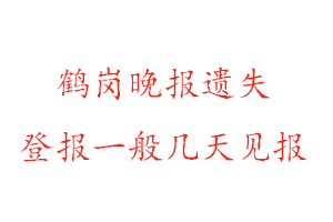 鶴崗晚報遺失登報一般幾天見報找我要登報網