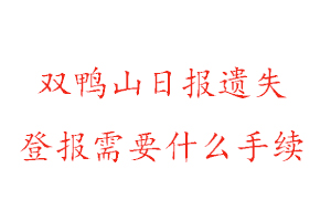 雙鴨山日?qǐng)?bào)遺失登報(bào)需要什么手續(xù)找我要登報(bào)網(wǎng)