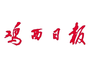 雞西日報遺失登報，登報掛失，雞西日報登報電話找我要登報網