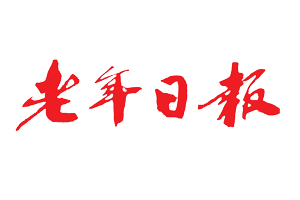 老年日報遺失登報，登報掛失，老年日報登報電話找我要登報網(wǎng)