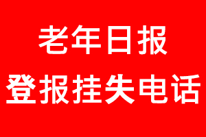 老年日?qǐng)?bào)登報(bào)掛失_老年日?qǐng)?bào)登報(bào)掛失電話