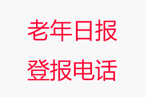 老年日?qǐng)?bào)登報(bào)電話，老年日?qǐng)?bào)登報(bào)聯(lián)系電話找我要登報(bào)網(wǎng)