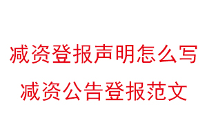 減資登報聲明怎么寫,減資公告登報范文找我要登報網