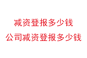 減資登報多少錢,公司減資登報多少錢找我要登報網(wǎng)