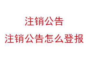 注銷公告,注銷公告怎么登報找我要登報網(wǎng)