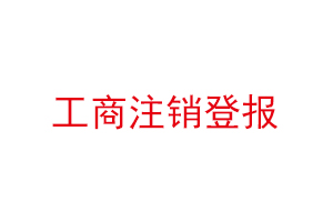 工商注銷登報(bào)找我要登報(bào)網(wǎng)