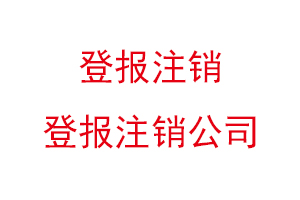 登報注銷,登報注銷公司找我要登報網