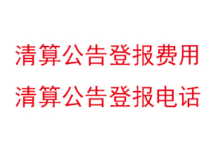 清算公告登報費用,清算公告登報電話找我要登報網