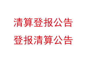 清算登報公告,登報清算公告找我要登報網(wǎng)