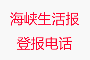 海峽生活報(bào)登報(bào)電話，海峽生活報(bào)登報(bào)聯(lián)系電話找我要登報(bào)網(wǎng)