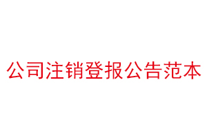 公司注銷登報(bào)公告范本找我要登報(bào)網(wǎng)