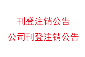 刊登注銷公告,公司刊登注銷公告找我要登報網