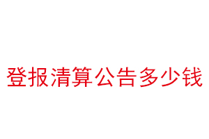 登報清算公告多少錢找我要登報網(wǎng)