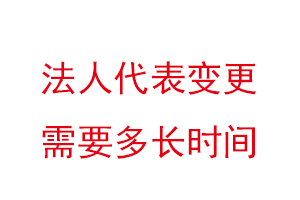 法人代表變更需要多長時(shí)間找我要登報(bào)網(wǎng)