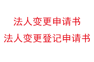 法人變更申請書,法人變更登記申請書找我要登報網