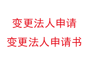 變更法人申請,變更法人申請書找我要登報(bào)網(wǎng)