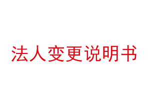 法人變更說明書,公司法人變更說明書找我要登報網