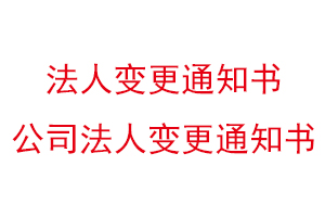 法人變更通知書,公司法人變更通知書找我要登報網