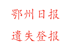 鄂州日?qǐng)?bào)遺失登報(bào)多少錢(qián)找我要登報(bào)網(wǎng)