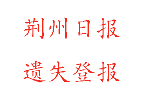 荊州日報遺失登報多少錢找我要登報網