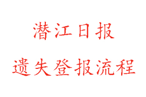 潛江日報遺失登報流程找我要登報網(wǎng)