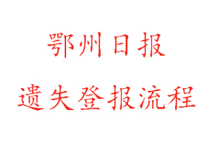 鄂州日報(bào)遺失登報(bào)流程找我要登報(bào)網(wǎng)