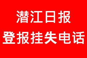 潛江日報登報掛失，潛江日報登報掛失電話找我要登報網