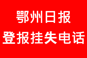 鄂州日報登報掛失，鄂州日報登報掛失電話找我要登報網(wǎng)