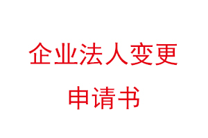 企業法人變更申請書,公司法人變更申請書找我要登報網