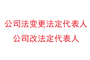 公司法變更法定代表人,公司改法定代表人找我要登報(bào)網(wǎng)