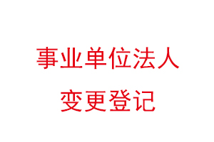 事業單位法人變更登記找我要登報網