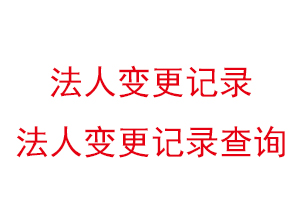 法人變更記錄,法人變更記錄查詢找我要登報網