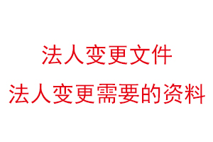 法人變更文件,法人變更需要的資料找我要登報網