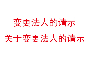 變更法人的請示,關于變更法人的請示找我要登報網(wǎng)