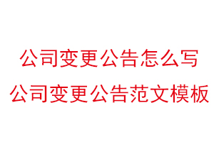 公司變更公告怎么寫,公司變更公告范文模板找我要登報(bào)網(wǎng)