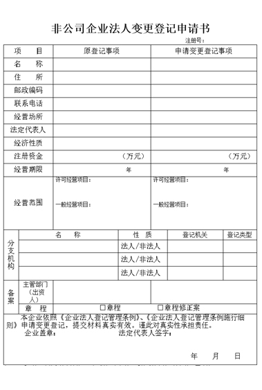 企業(yè)法人變更登記表找我要登報網(wǎng)