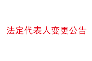 法定代表人變更公告，法定代表人變更公告怎么寫找我要登報網
