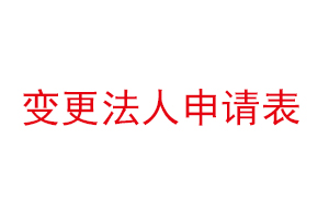 變更法人申請表找我要登報網(wǎng)