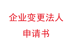 企業變更法人申請書,企業變更法人的申請書找我要登報網