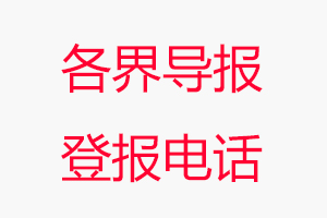 各界導報登報電話，各界導報登報聯系電話找我要登報網