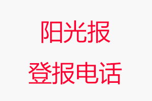 陽光報登報電話，陽光報登報聯(lián)系電話找我要登報網(wǎng)