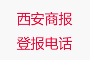 西安商報(bào)登報(bào)電話，西安商報(bào)登報(bào)聯(lián)系電話找我要登報(bào)網(wǎng)
