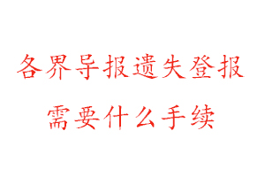 各界導(dǎo)報遺失登報需要什么手續(xù)找我要登報網(wǎng)
